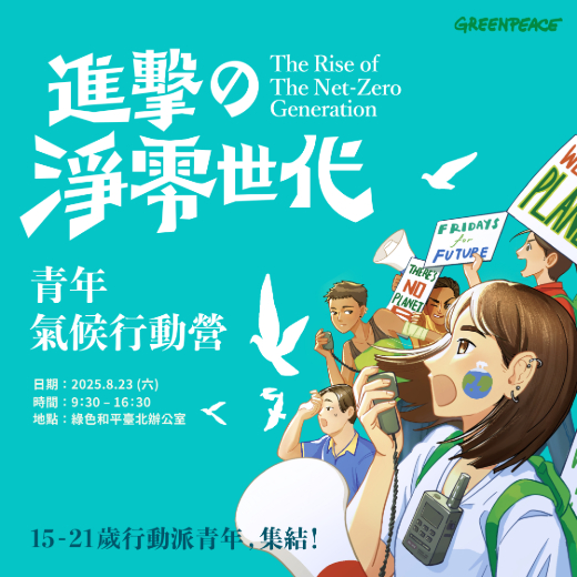 進擊的淨零世代｜青年氣候行動營