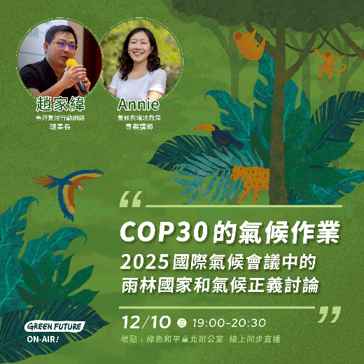 【Green Future ON-AIR!】COP 30的氣候作業
