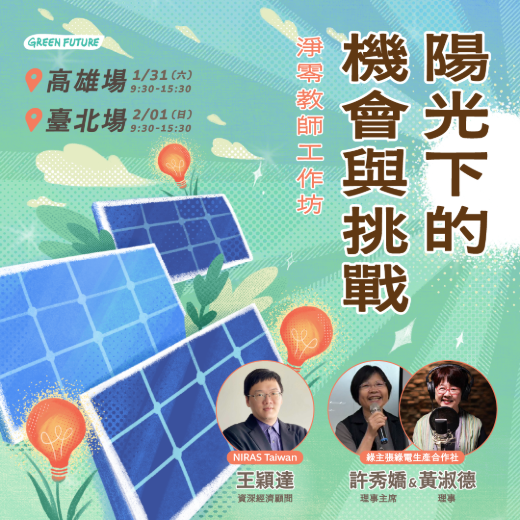 【淨零教師工作坊】陽光下的機會與挑戰