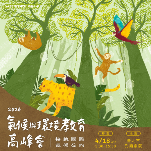 接軌國際氣候公約｜2026 氣候與環境教育高峰會