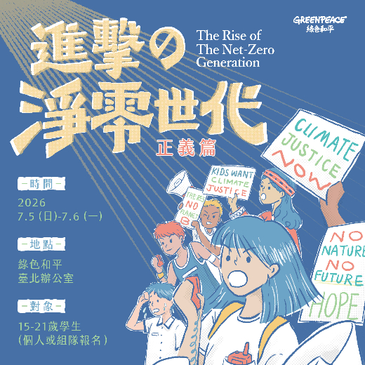 2026 進擊的淨零世代｜正義篇