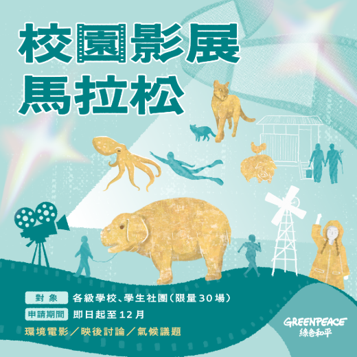 校園影展馬拉松－第一檔（六至九月）