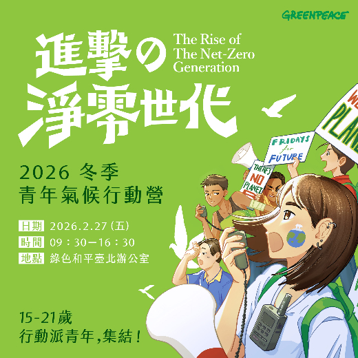 進擊的淨零世代｜2026 冬季青年氣候行動營
