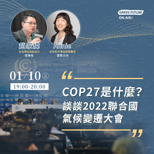 COP 27 是什麼？談談 2022 聯合國氣候變遷大會