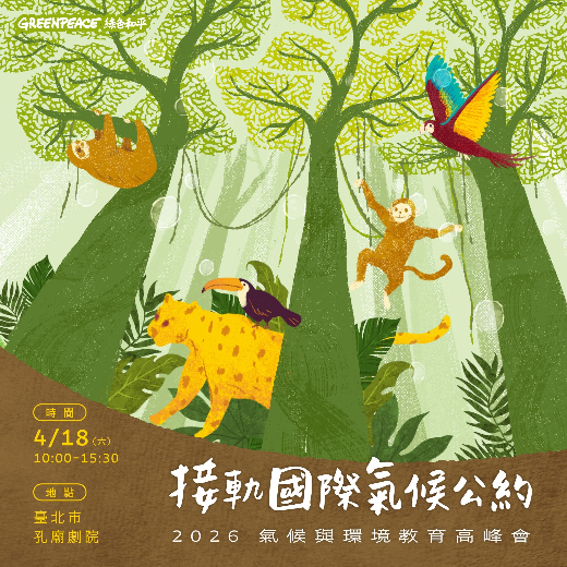 接軌國際氣候公約｜2026 氣候與環境教育高峰會