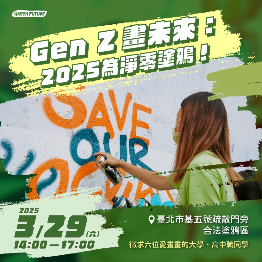 Gen Z 畫未來：2025 為淨零塗鴉！