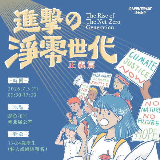 2026 進擊的淨零世代｜正義篇